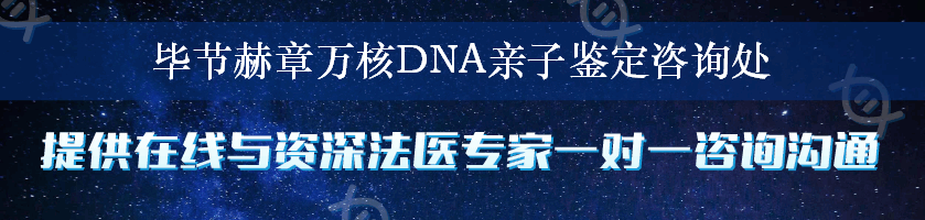 毕节赫章万核DNA亲子鉴定咨询处